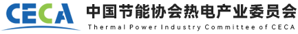 中國節(jié)能協(xié)會熱電產業(yè)委員會